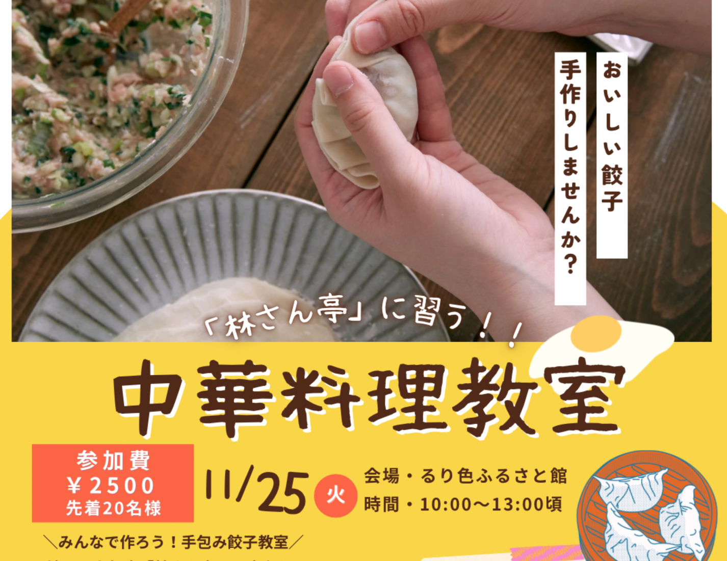 「林さん亭」に習う！中華料理教室