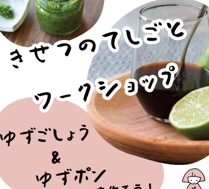 きせつのてしごとワークショップ「ゆずごしょう＆ゆずポン」を作ろう！