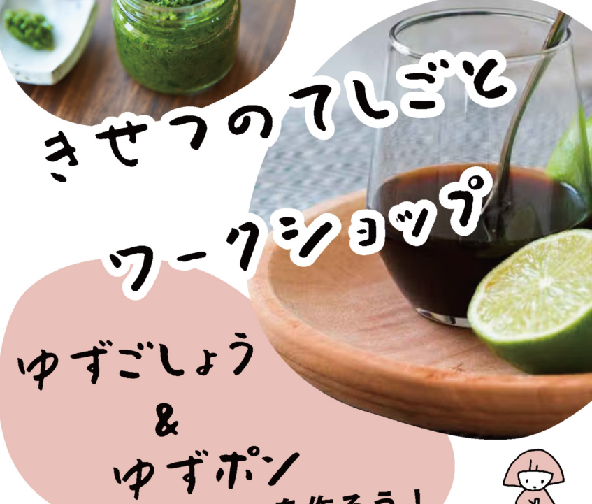 きせつのてしごとワークショップ「ゆずごしょう＆ゆずポン」を作ろう！