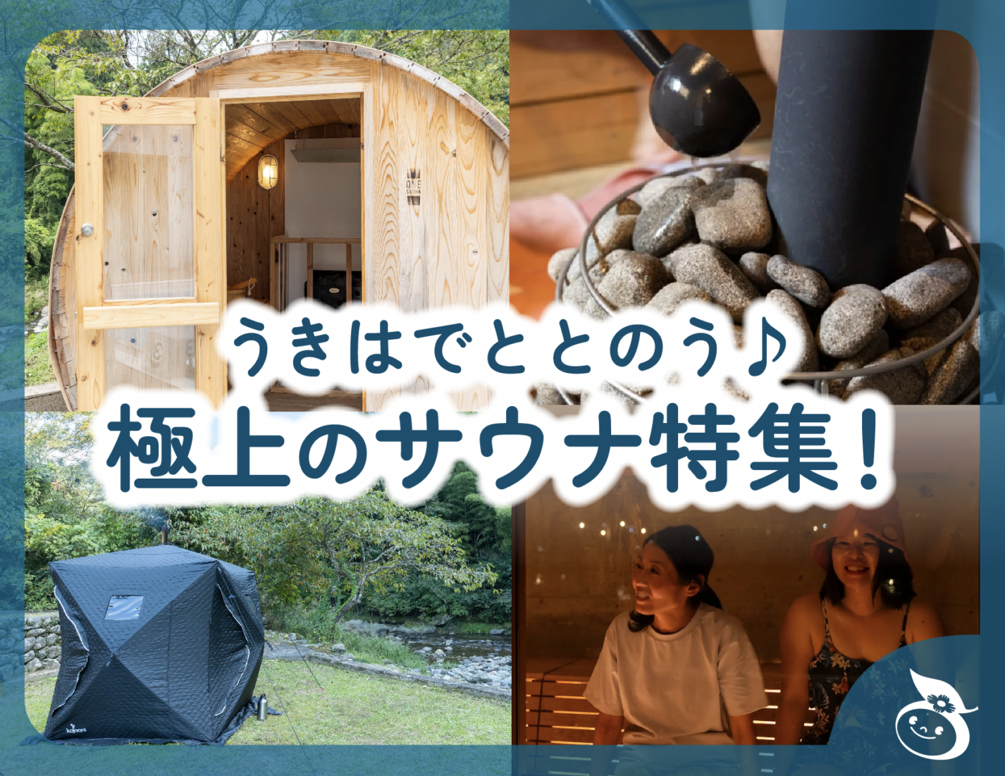 「うきはで、ととのう。」― 極上のサウナ特集！