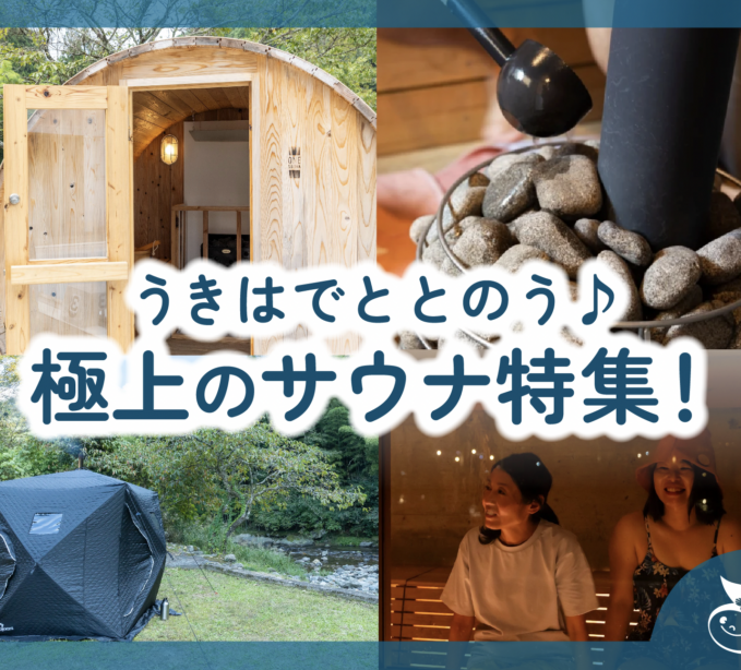 「うきはで、ととのう。」― 極上のサウナ特集！
