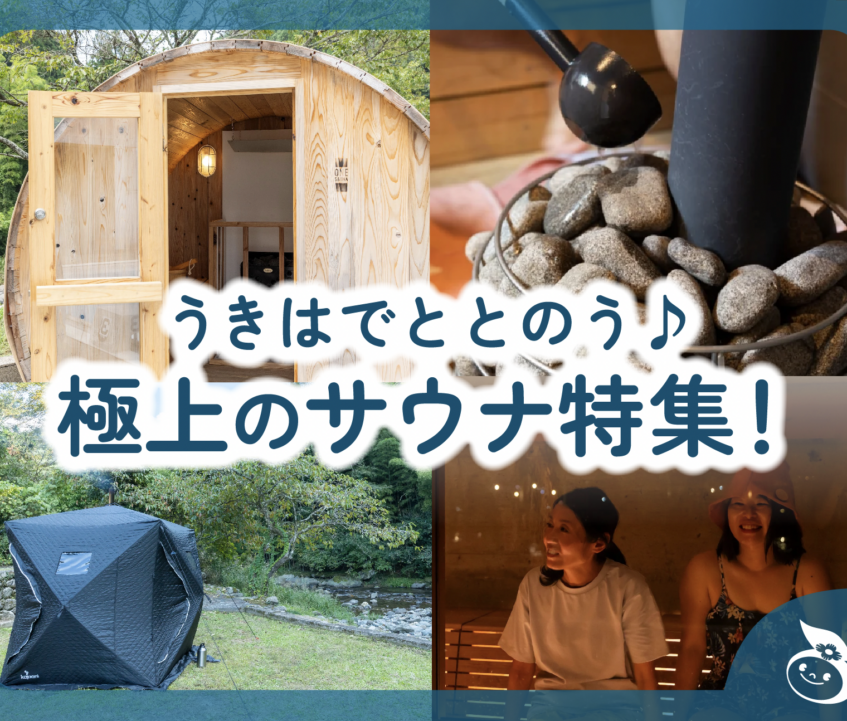 「うきはで、ととのう。」― 極上のサウナ特集！