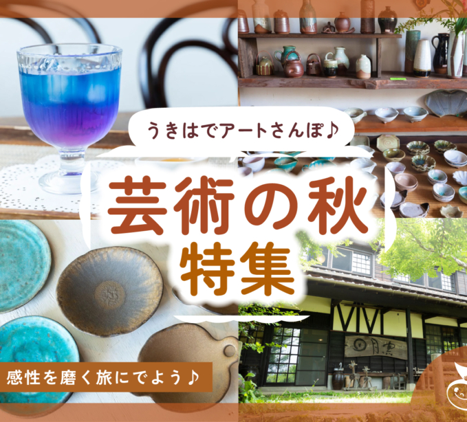うきはでアートさんぽ♪芸術の秋特集2025