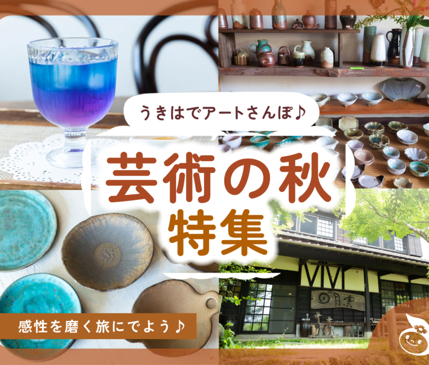 うきはでアートさんぽ♪芸術の秋特集2025