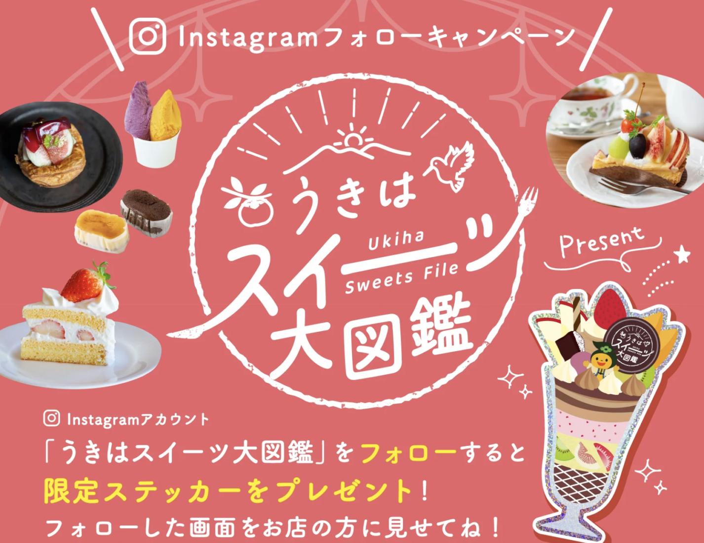 「うきはスイーツ大図鑑」誕生！！公式Instagramフォローキャンペーン開催！