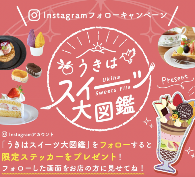 「うきはスイーツ大図鑑」誕生！！公式Instagramフォローキャンペーン開催！