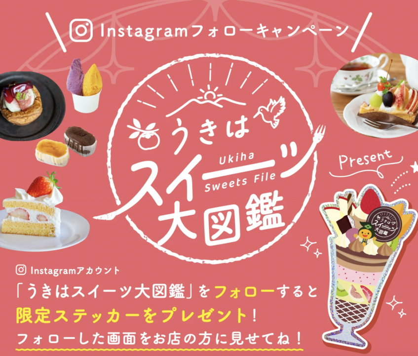 「うきはスイーツ大図鑑」誕生！！公式Instagramフォローキャンペーン開催！