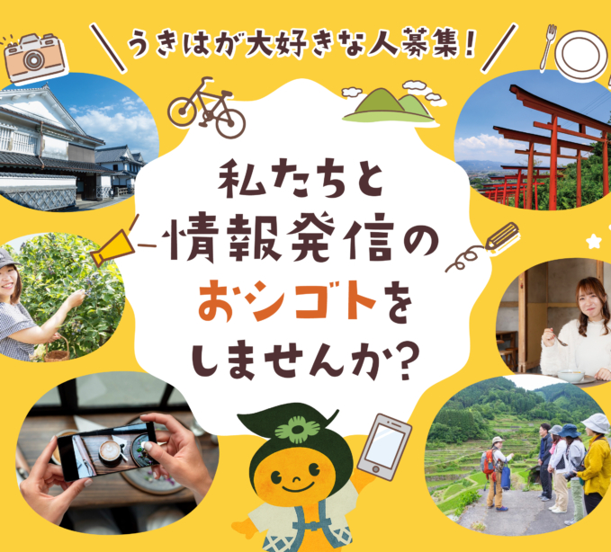 【うきはの観光をつくる仕事。SNS・取材・記事制作スタッフ募集】