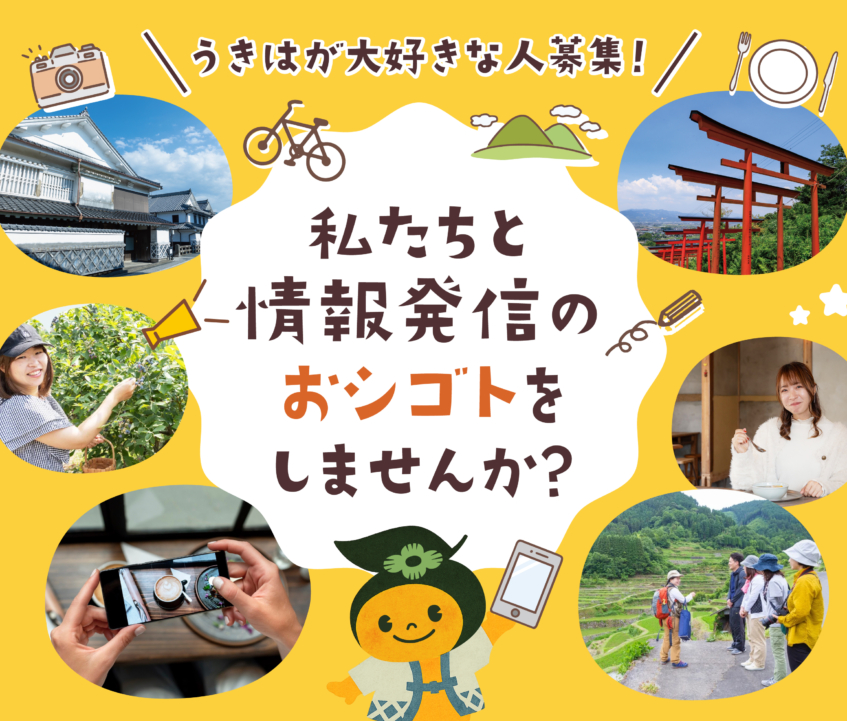 【うきはの観光をつくる仕事。SNS・取材・記事制作スタッフ募集】