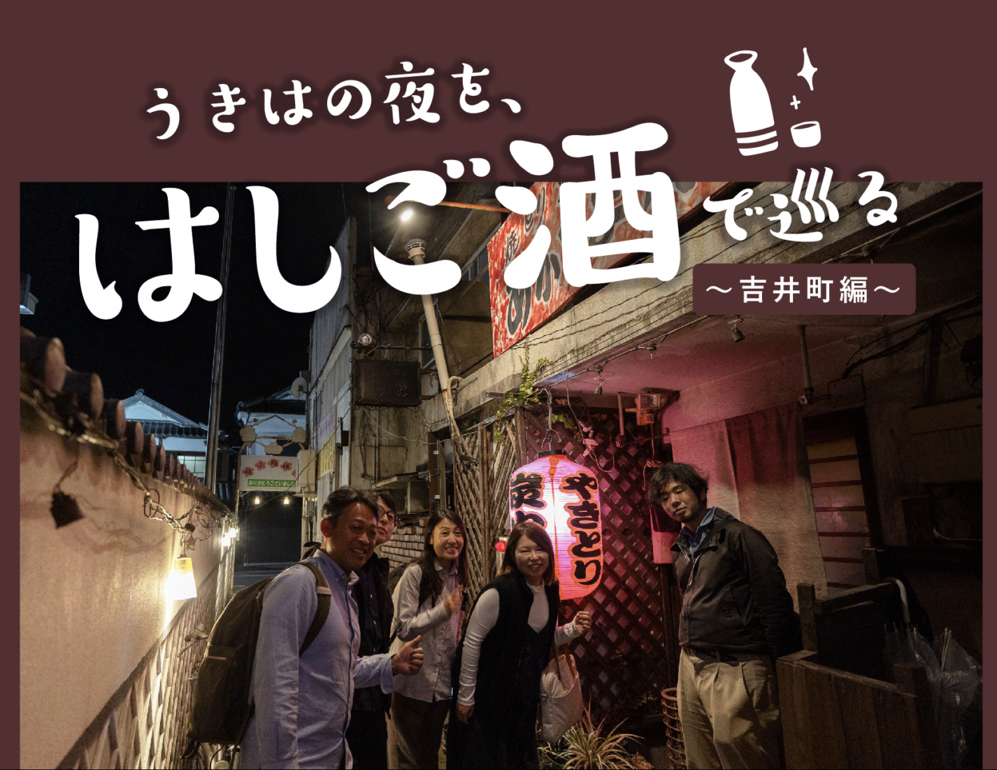 うきはの夜を、はしご酒で巡る 〜吉井町編〜