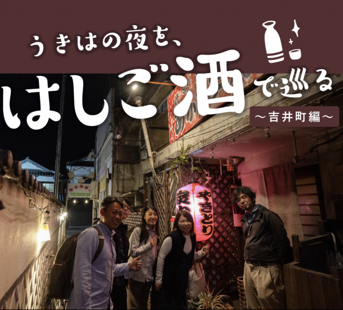 うきはの夜を、はしご酒で巡る 〜吉井町編〜