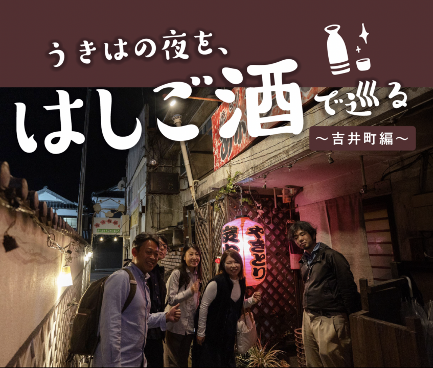 うきはの夜を、はしご酒で巡る 〜吉井町編〜