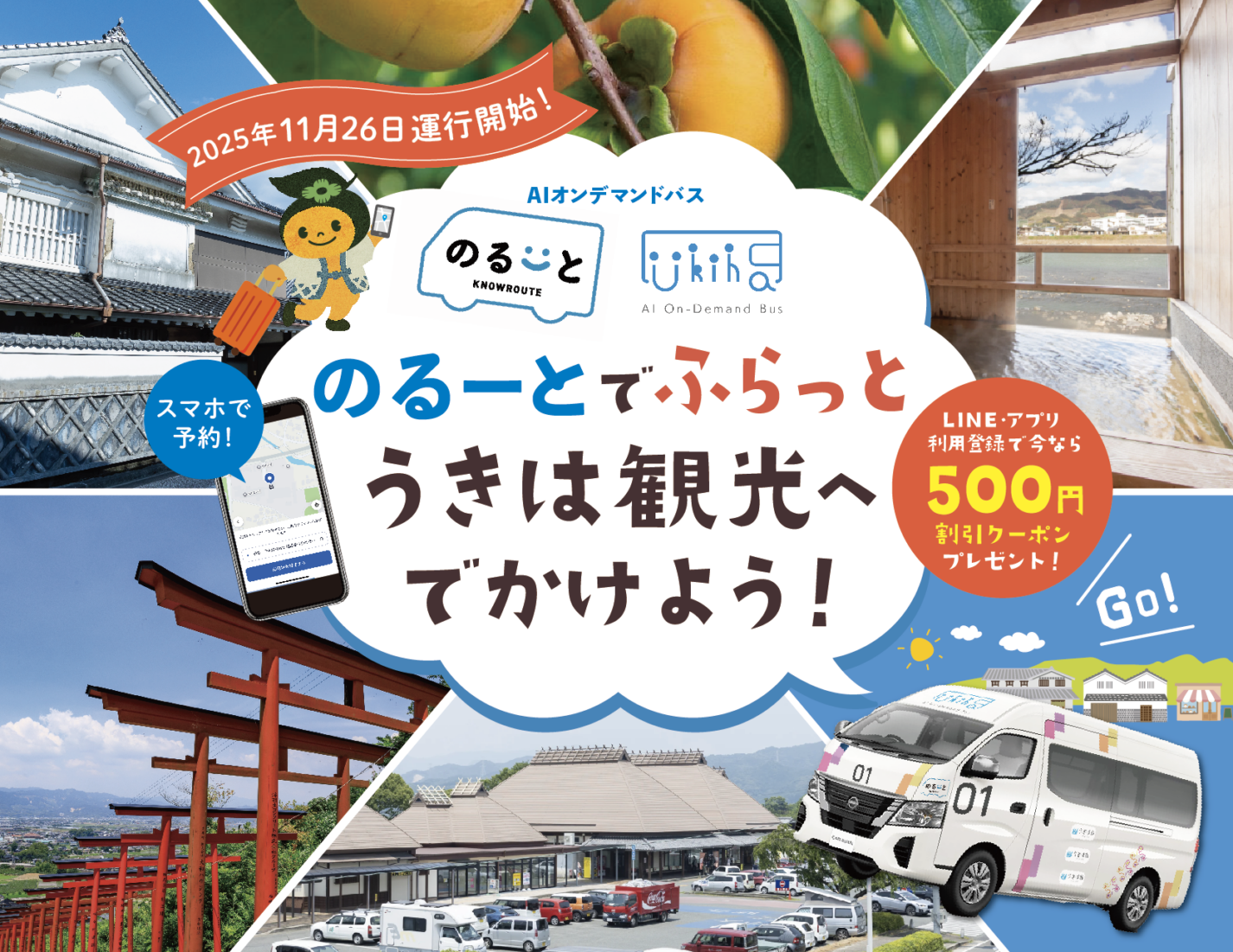 のるーとでふらっとうきは観光へでかけよう！