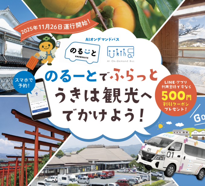 のるーとでふらっとうきは観光へでかけよう！