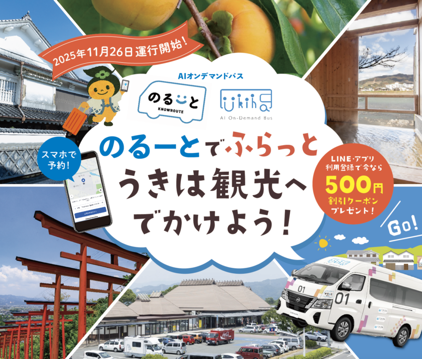 のるーとでふらっとうきは観光へでかけよう！