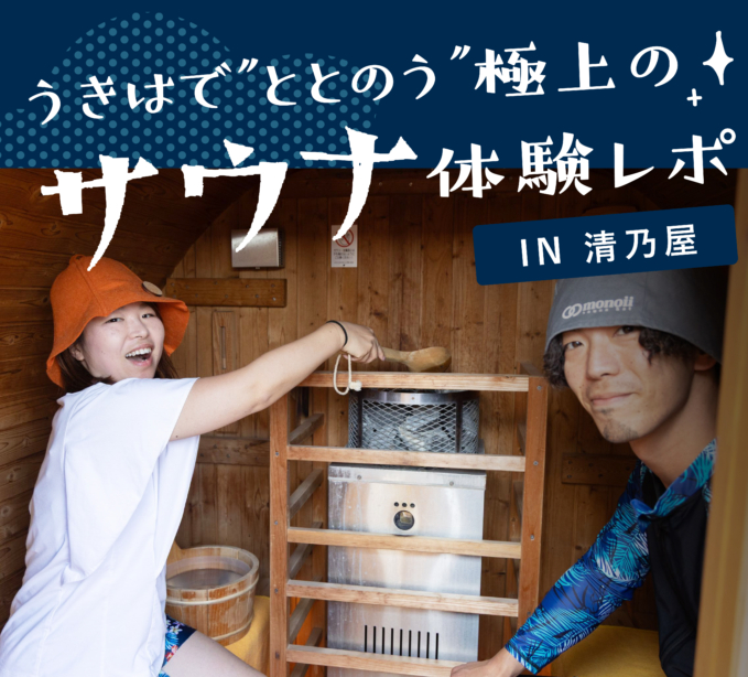 うきはで”ととのう” 極上のサウナ体験レポ IN 清乃屋