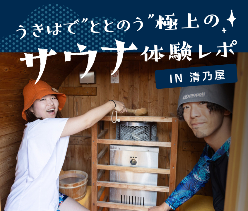 うきはで”ととのう” 極上のサウナ体験レポ IN 清乃屋