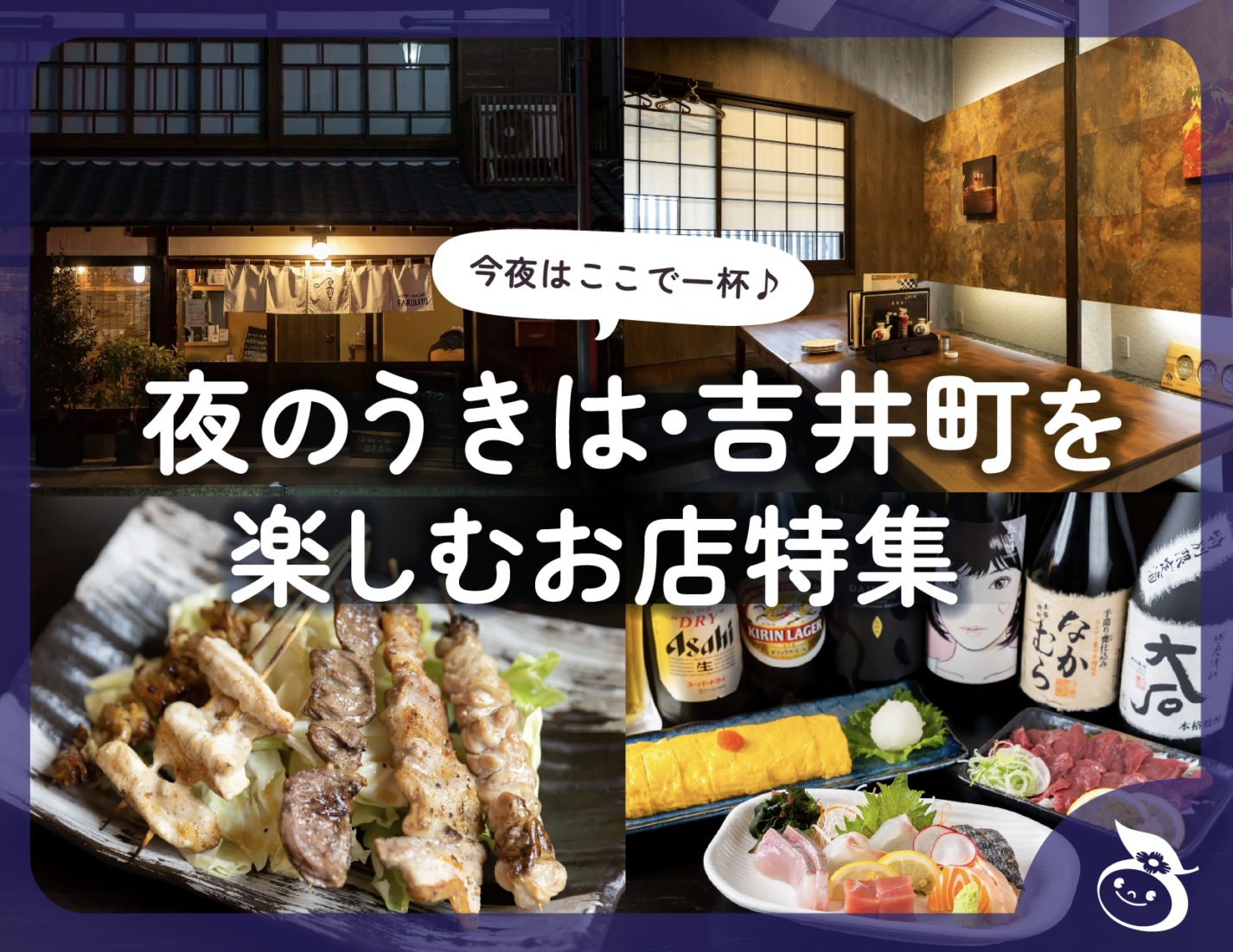 今夜はここで一杯♪夜のうきは・吉井町を楽しむお店特集2025