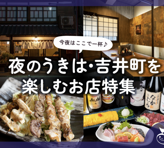 今夜はここで一杯♪夜のうきは・吉井町を楽しむお店特集2025