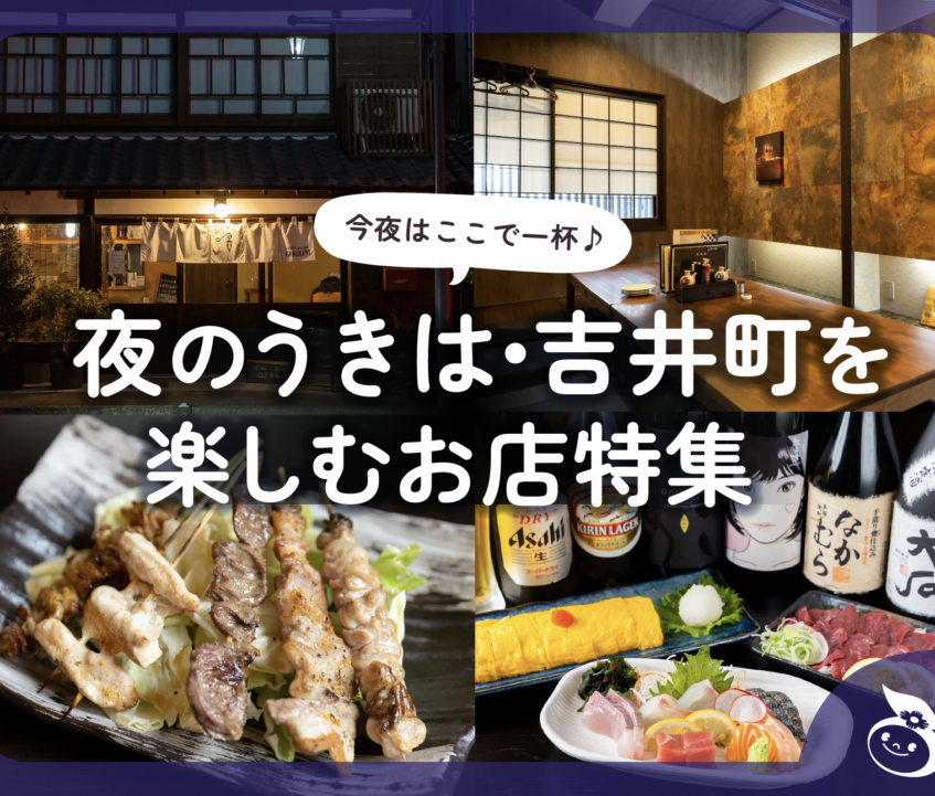 今夜はここで一杯♪夜のうきは・吉井町を楽しむお店特集2025