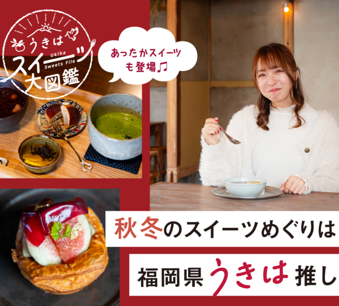 今が旬！秋冬スイーツ＆フルーツ狩り特集2025【福岡県うきは】