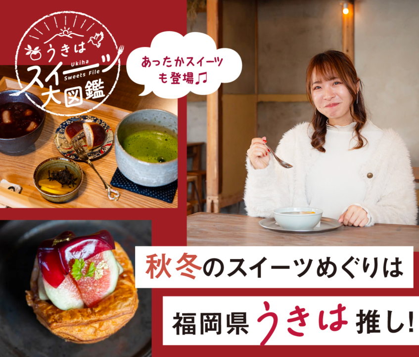 今が旬！秋冬スイーツ＆フルーツ狩り特集2025【福岡県うきは】