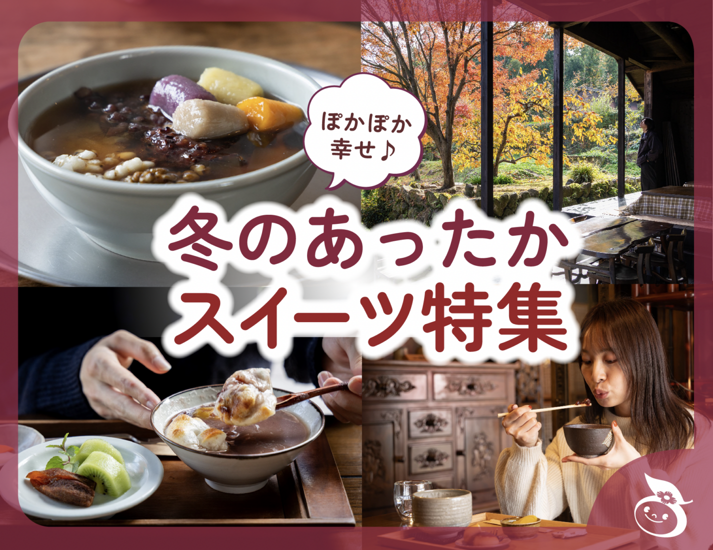 ぽかぽか幸せ♪ 冬のあったかスイーツ特集