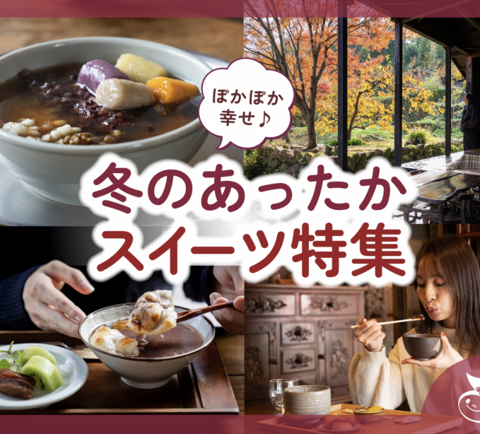 ぽかぽか幸せ♪ 冬のあったかスイーツ特集2025