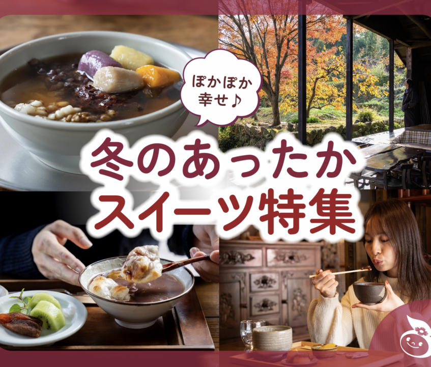 ぽかぽか幸せ♪ 冬のあったかスイーツ特集2025