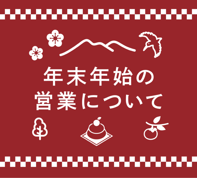 年末年始の営業についてのお知らせ