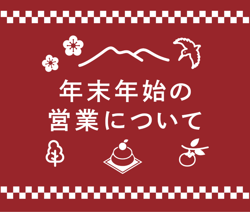 年末年始の営業についてのお知らせ