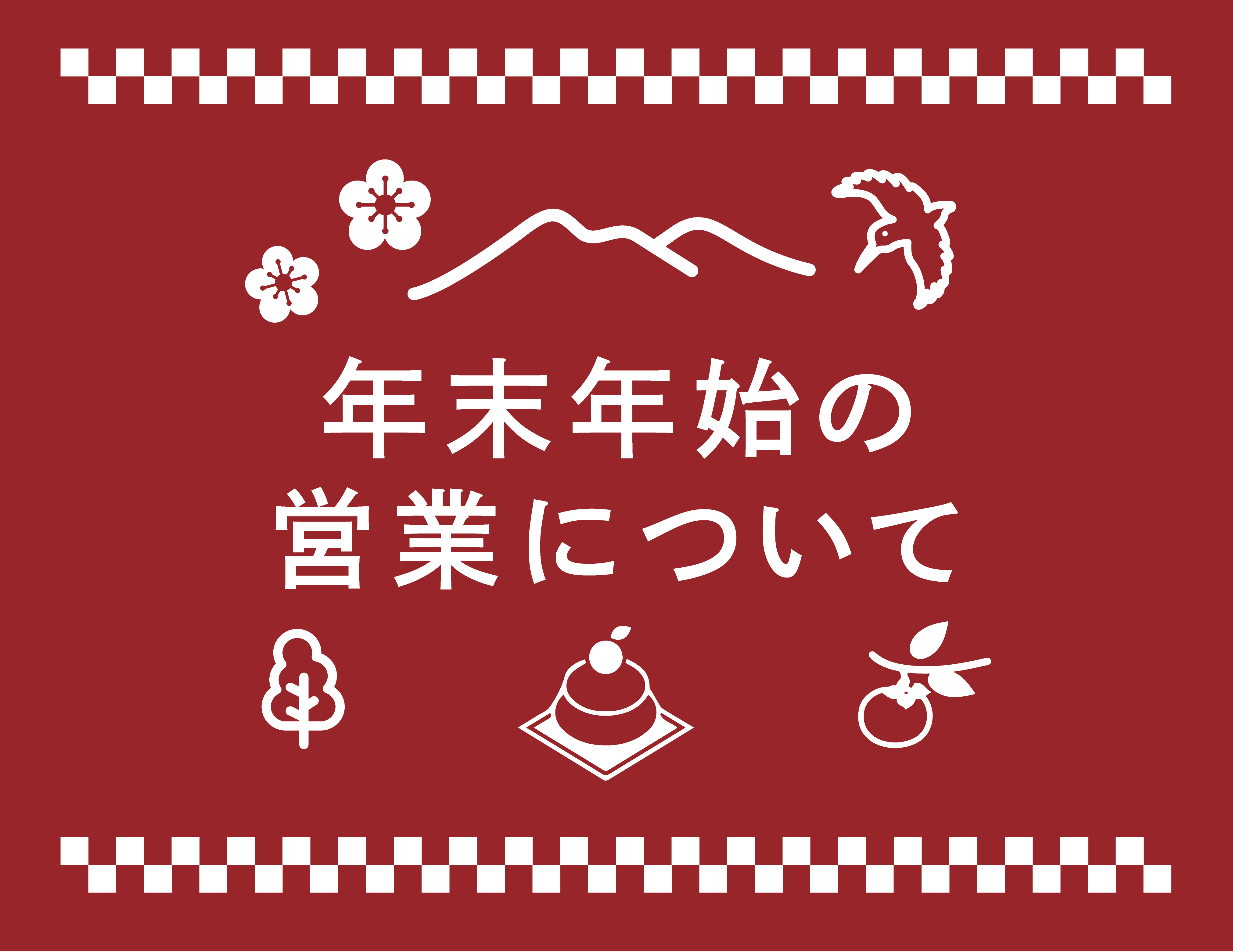 年末年始の営業についてのお知らせ | ukihalove.jp | うきは観光サイト
