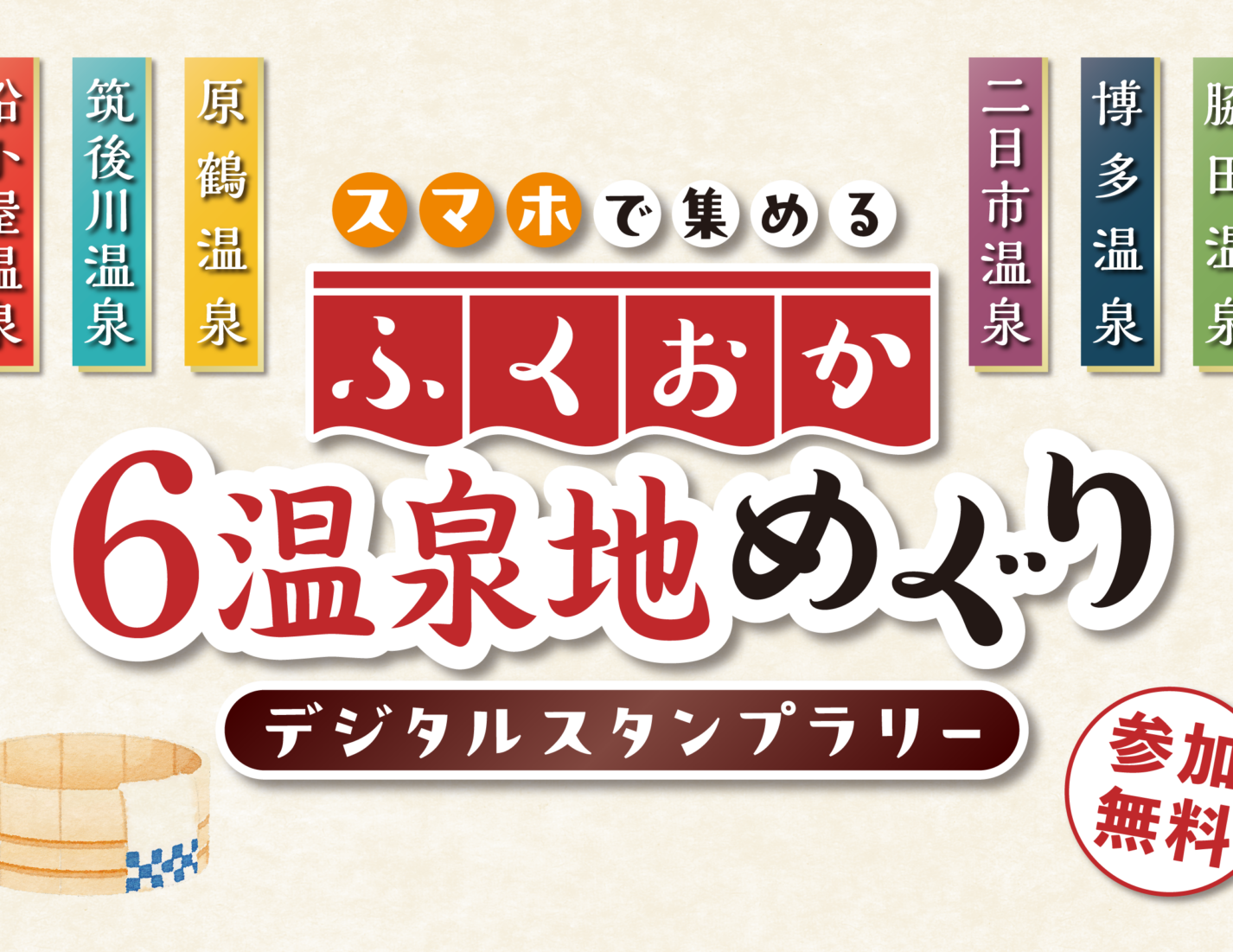 福岡の温泉を巡ろう！「ふくおか6温泉地めぐりデジタルスタンプラリー」開催中！