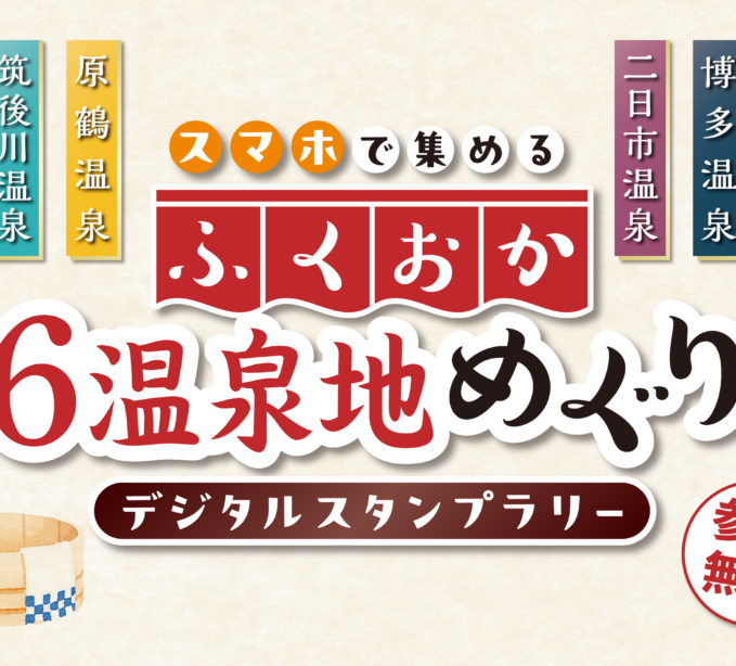 福岡の温泉を巡ろう！「ふくおか6温泉地めぐりデジタルスタンプラリー」開催中！