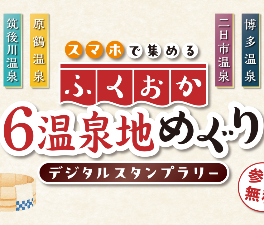 福岡の温泉を巡ろう！「ふくおか6温泉地めぐりデジタルスタンプラリー」開催中！