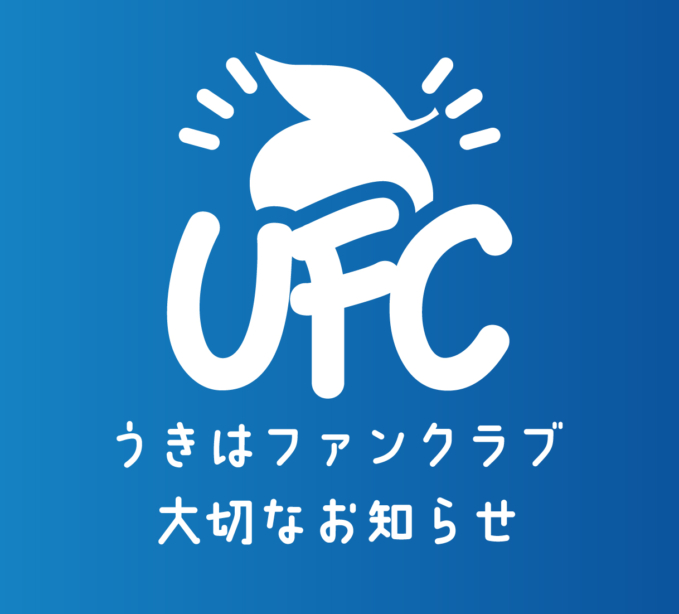 【うきはファンクラブ会員のみなさまへ大切なお知らせ】（アプリ廃止・LINE移行のご案内）