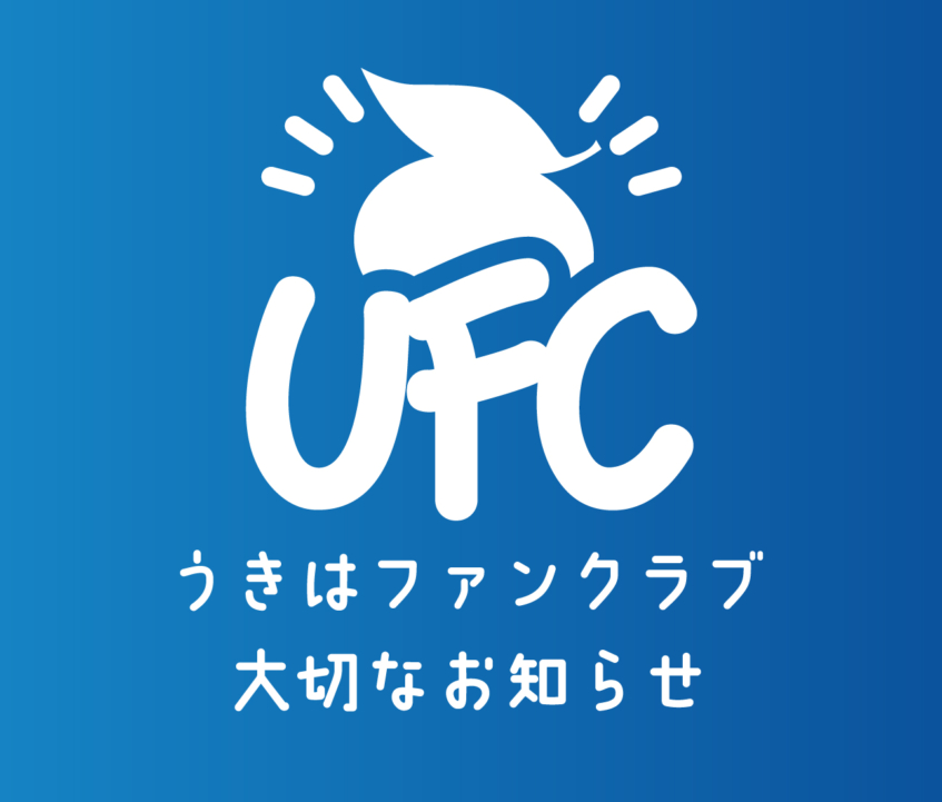 【うきはファンクラブ会員のみなさまへ大切なお知らせ】（アプリ廃止・LINE移行のご案内）
