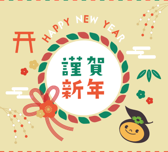 新年あけましておめでとうございます。