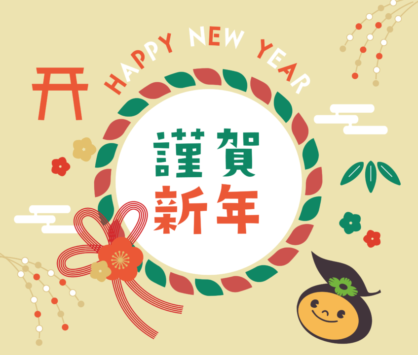 新年あけましておめでとうございます。