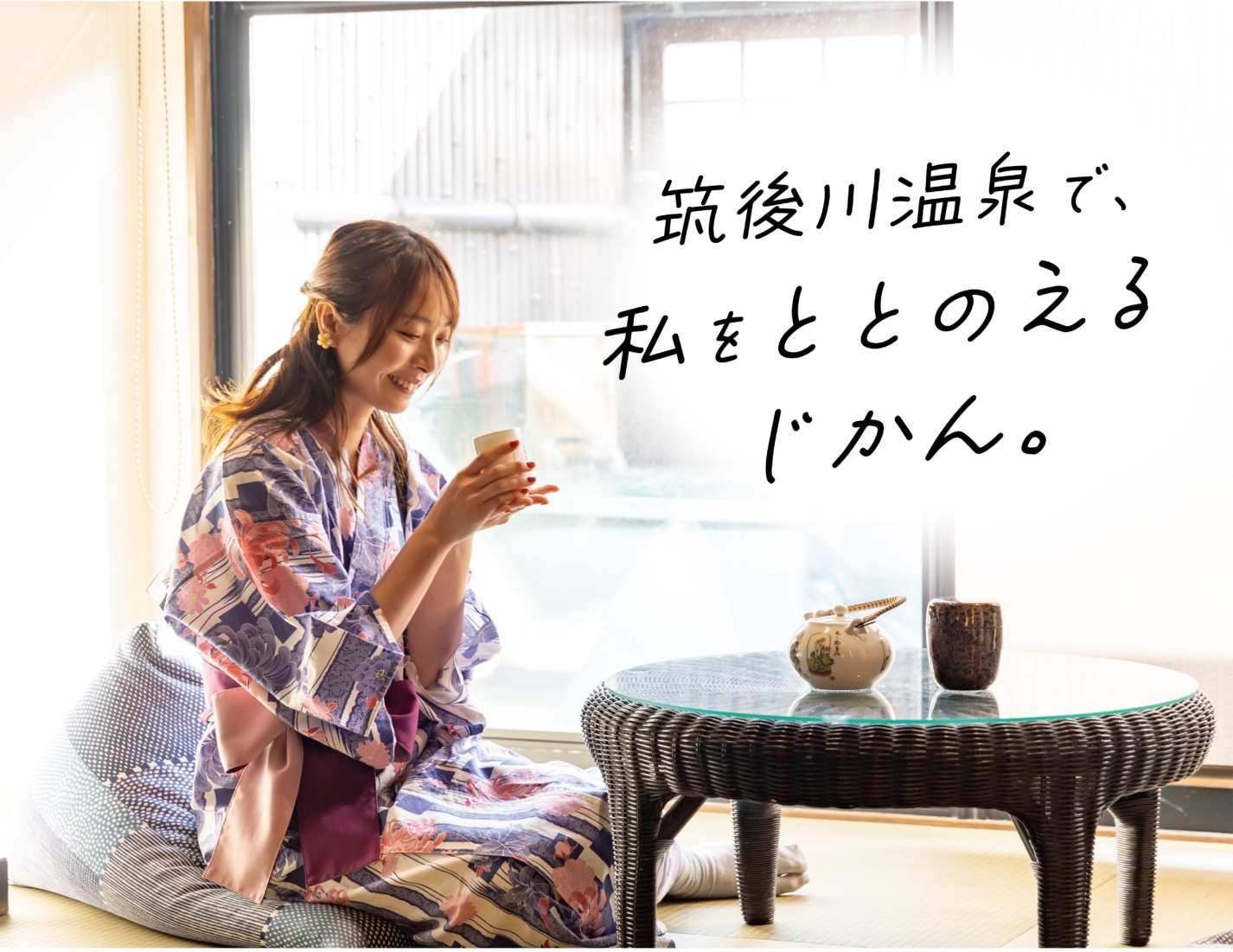 筑後川温泉で、私をととのえるじかん。