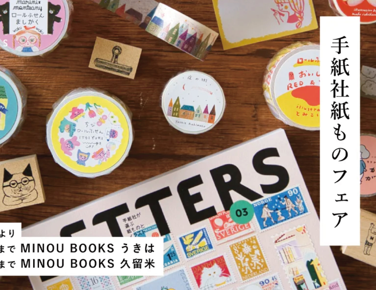 手紙社 紙ものフェア（MINOU BOOKS） | ukihalove.jp | うきは観光