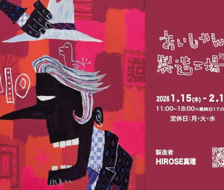『おいしゃん製造工場』HIROSE真理作品展