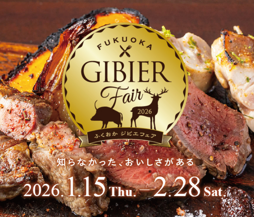 ふくおかジビエフェア