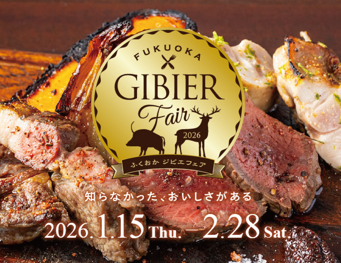 ふくおかジビエフェア