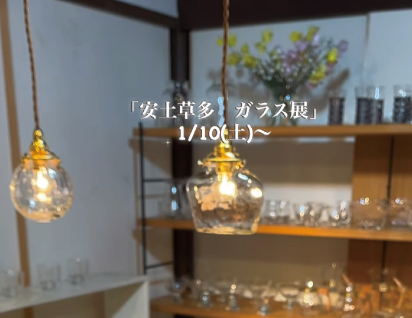 安土草多　ガラス展