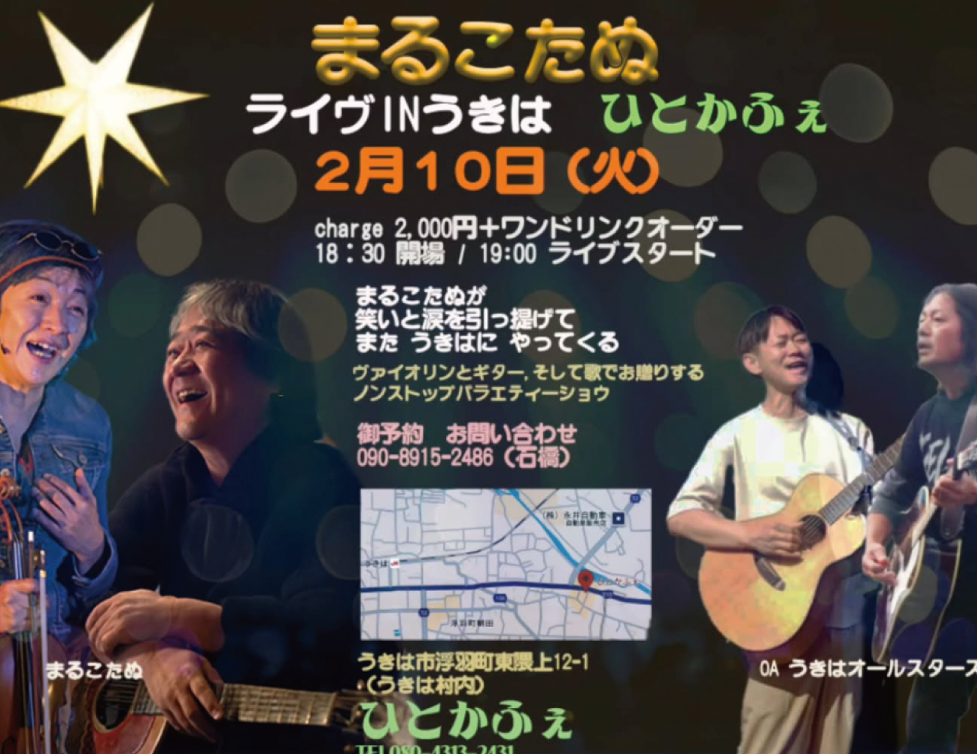 まるこたぬライブINうきは  ひとかふぇ