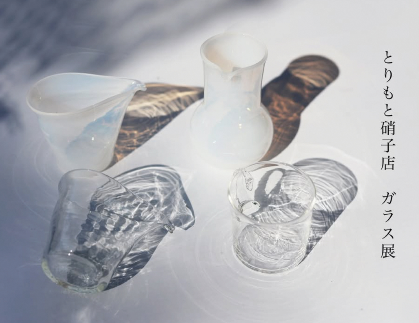 とりもと硝子店　ガラス展