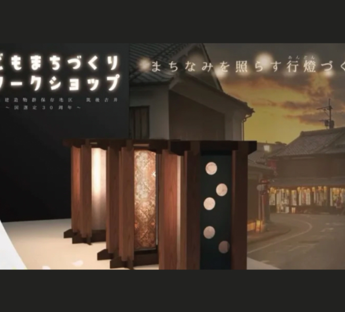 子どもまちづくりワークショップ　まちなみを照らす行燈づくり