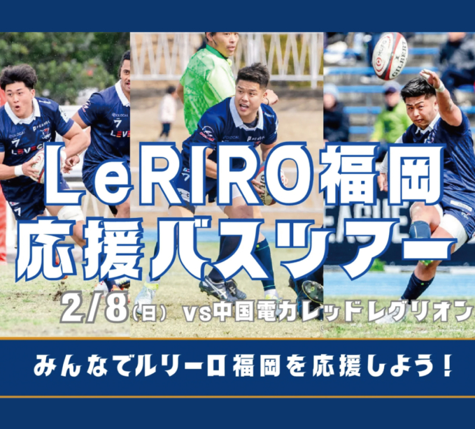 LeRIRO福岡応援バスツアー参加者募集のお知らせ