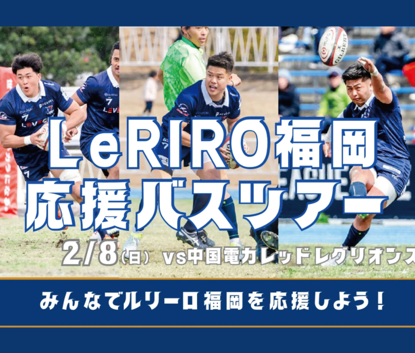 LeRIRO福岡応援バスツアー参加者募集のお知らせ